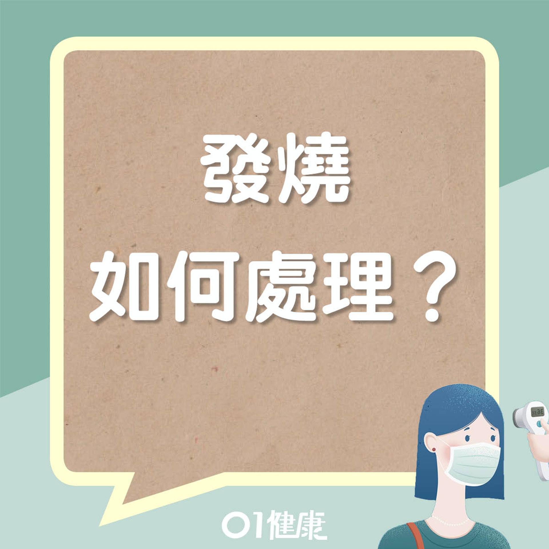 發燒如何處理? (01製圖) 發燒如何處理? (01製圖)