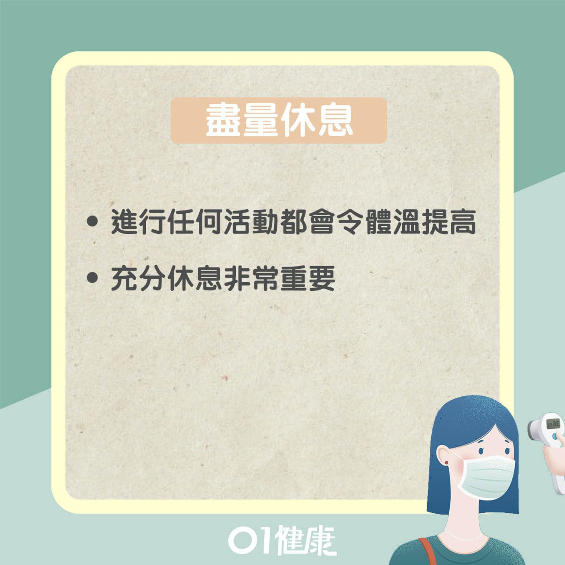發燒如何處理? (01製圖) 發燒如何處理? (01製圖)