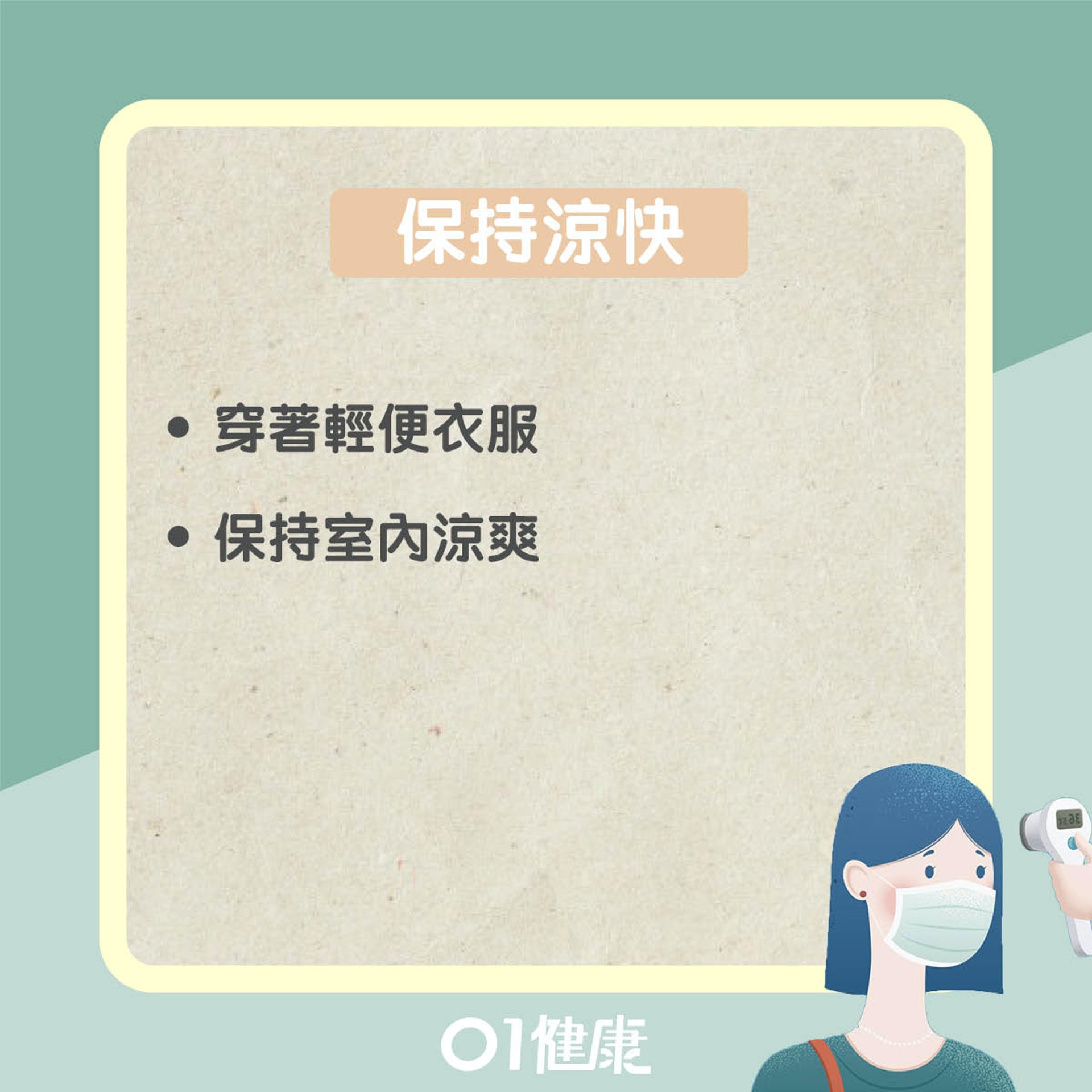 發燒如何處理? (01製圖) 發燒如何處理? (01製圖)