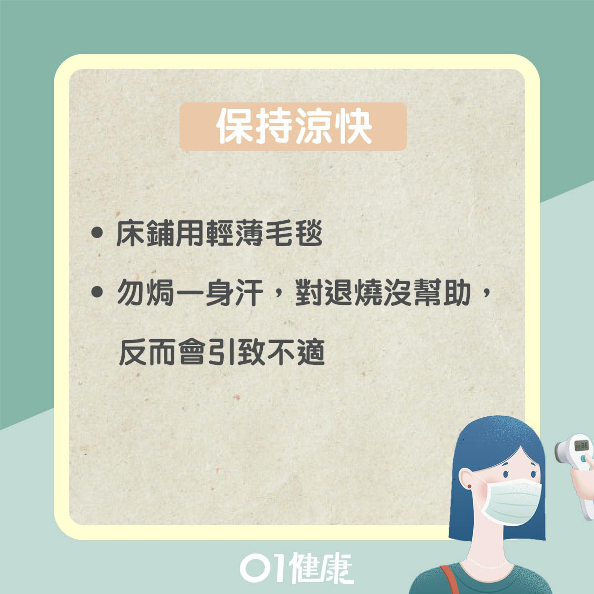 發燒如何處理? (01製圖) 發燒如何處理? (01製圖)