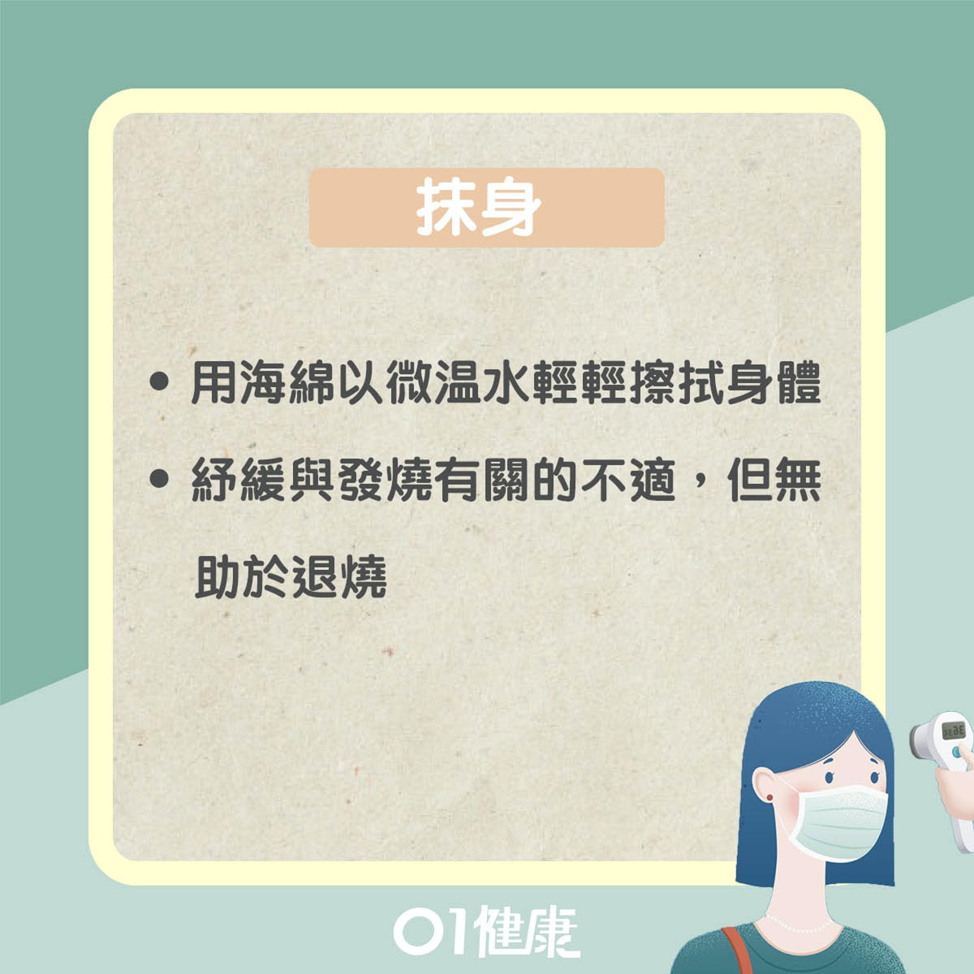 發燒如何處理? (01製圖) 發燒如何處理? (01製圖)
