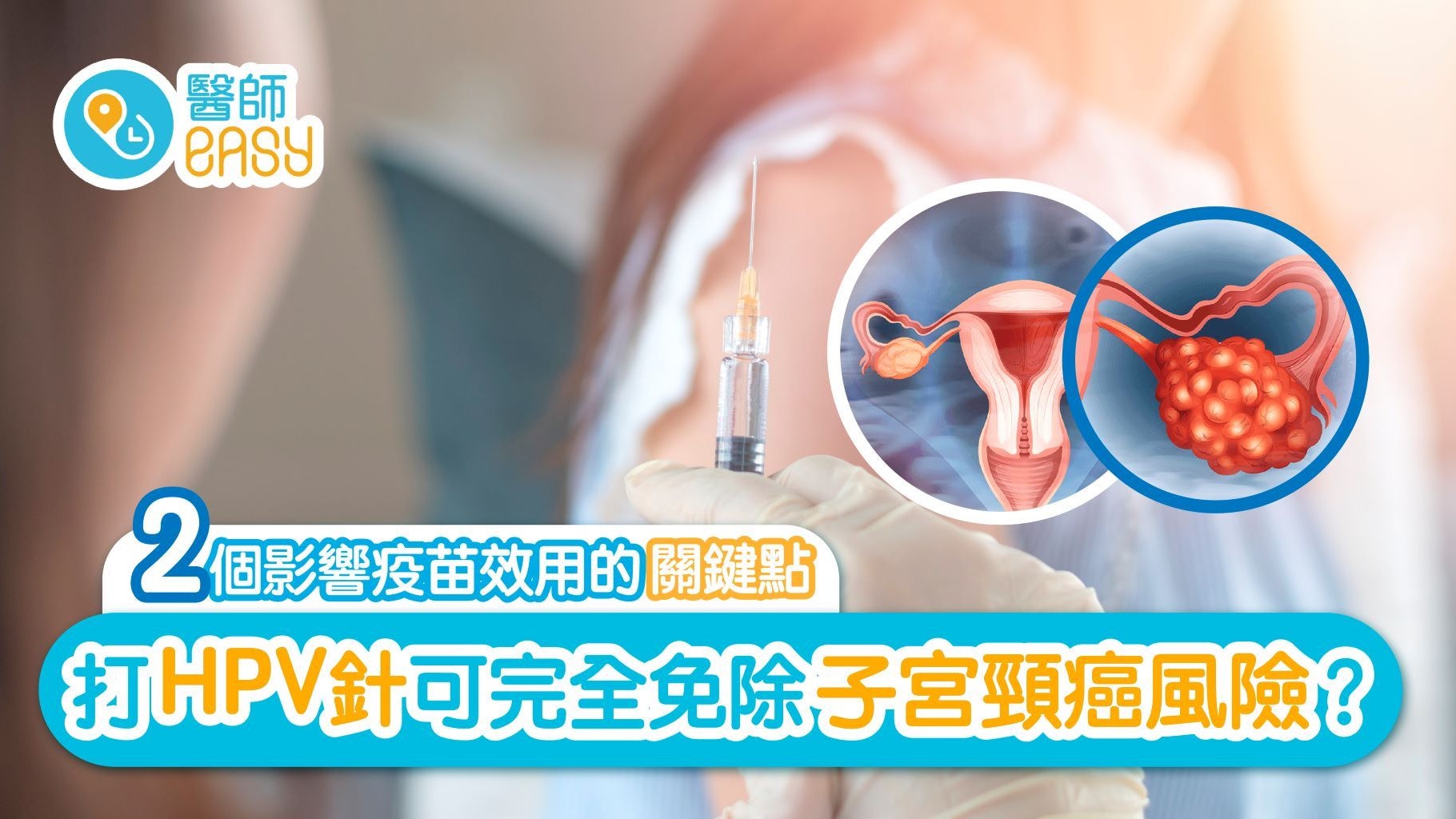 【子宮頸癌】打了HPV疫苗就一了百了?是否還需要定期檢查? 【子宮頸癌】打了HPV疫苗就一了百了?是否還需要定期檢查?