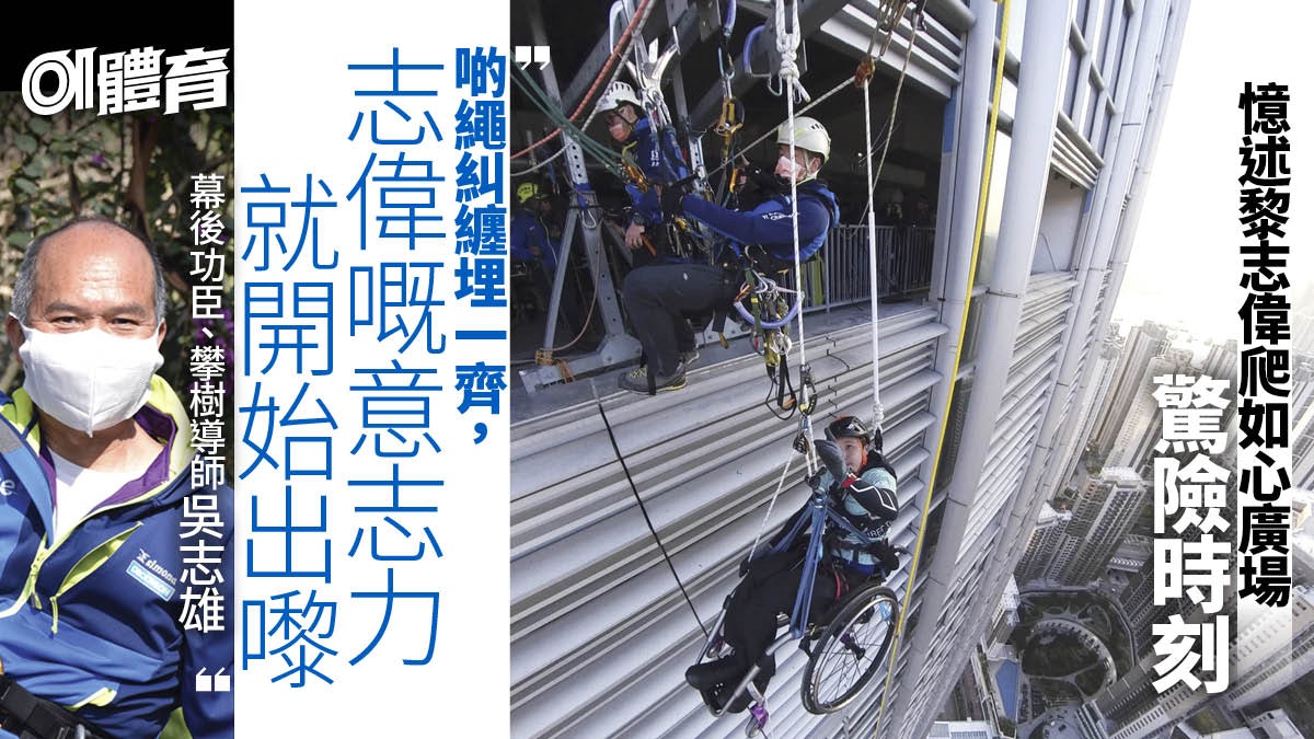 黎志偉爬如心廣場|幕後繩索團隊視角 人類與強風之驚險搏鬥 黎志偉爬如心廣場|幕後繩索團隊視角 人類與強風之驚險搏鬥