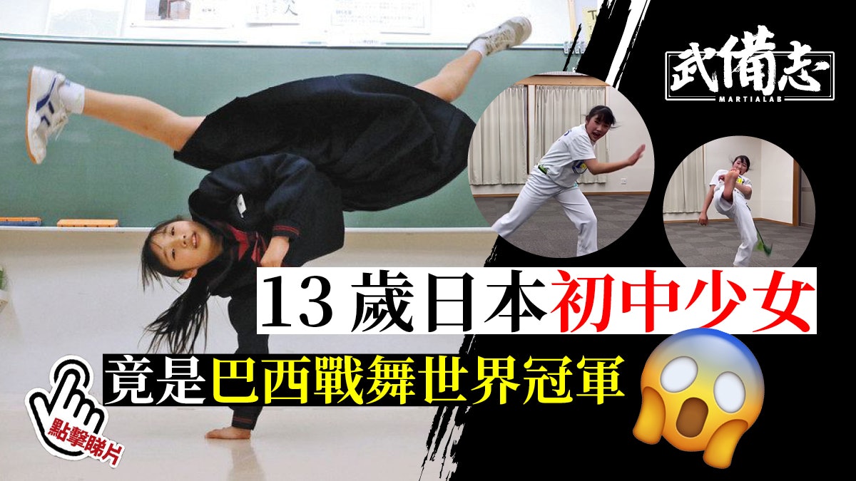 卡波耶拉|日本13歲初中美少女 勇奪巴西戰舞世界冠軍(有片) 卡波耶拉|日本13歲初中美少女 勇奪巴西戰舞世界冠軍(有片)