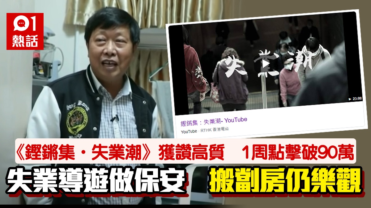 《鏗鏘集・失業潮》熱爆　老闆轉導遊再失業　搬劏房做保安仍樂觀