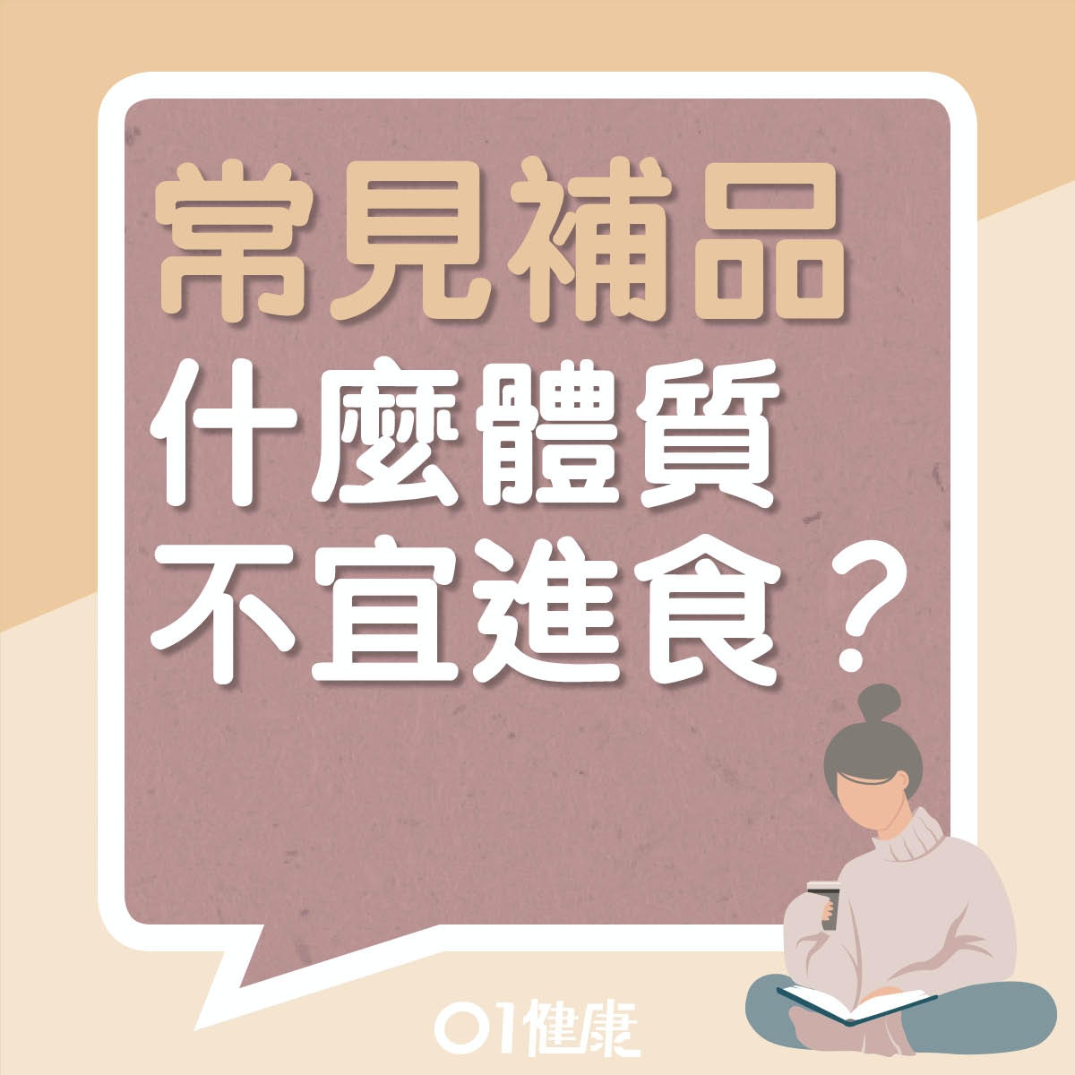 哪些體質不適合服用常見進補食材？（01製圖）