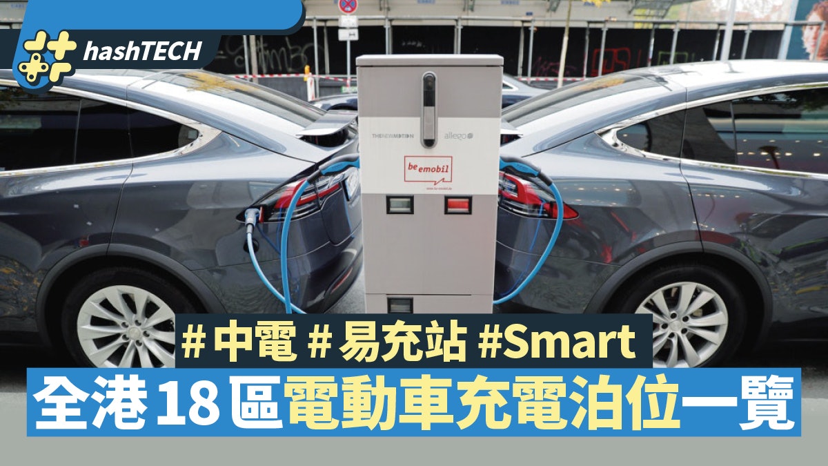 電動車 18區停車場充電站位置一覽電動車主必備 5月更新 電動車 18區停車場充電站位置一覽電動車主必備 5月更新