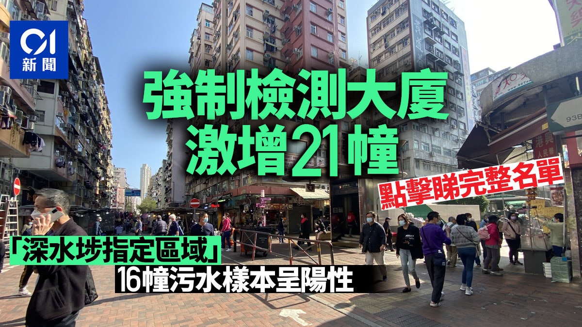 強制檢測大廈|增21幢 深水埗16大廈污水呈陽性 另2幢再檢測 強制檢測大廈|增21幢 深水埗16大廈污水呈陽性 另2幢再檢測