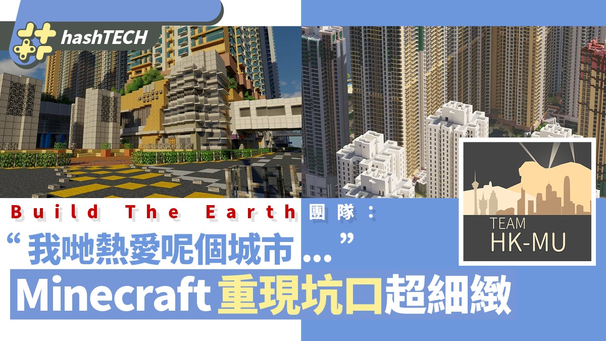 Minecraft重現坑口住宅道路超細緻!港澳團隊:我哋熱愛呢個城市 Minecraft重現坑口住宅道路超細緻!港澳團隊:我哋熱愛呢個城市