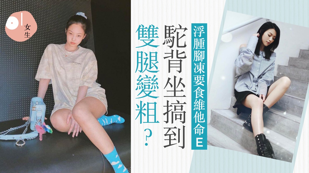 光滑美腿靠4個日常習慣養成：坐姿決定腿部粗幼、浸浴都可瘦腿？