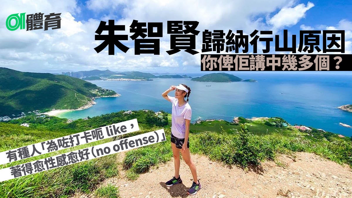 行山|朱智賢歸納「八大行山原因」 發現有人為結識異性上山 行山|朱智賢歸納「八大行山原因」 發現有人為結識異性上山