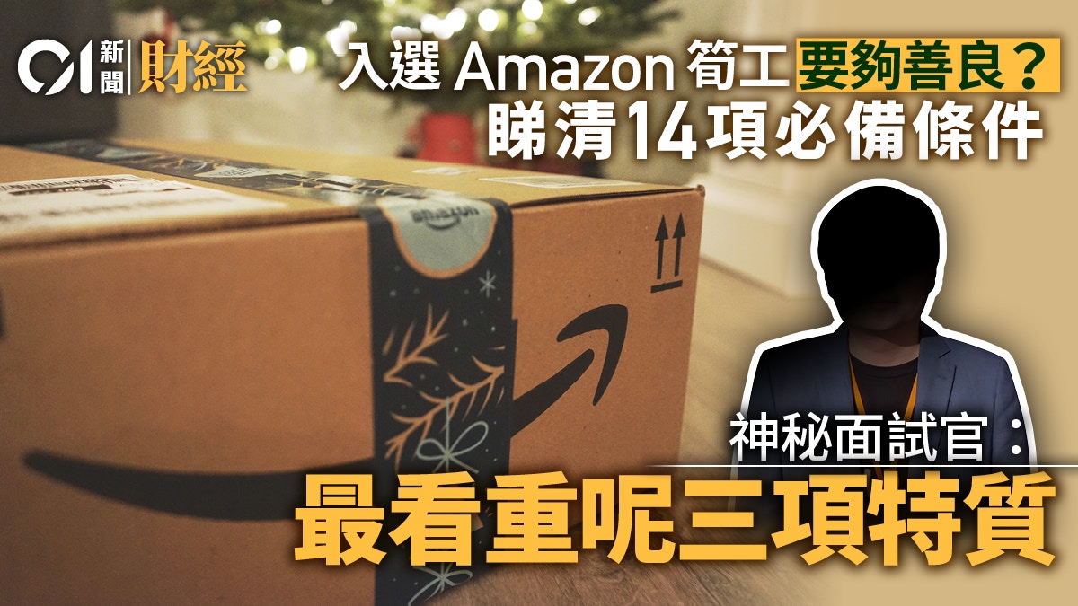 Amazon筍工爭崩頭設14條領導準則港區終極面試官拆解突圍秘訣