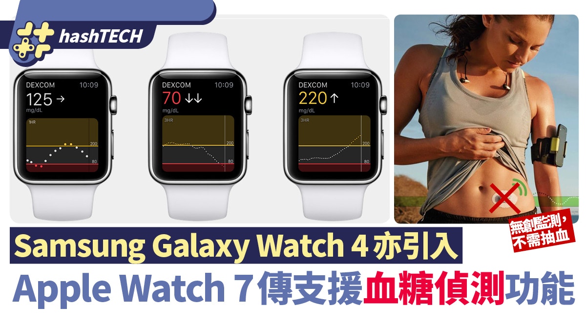 Apple Watch 7傳支援血糖偵測功能糖尿病人以後免 篤手指 香港01 數碼生活