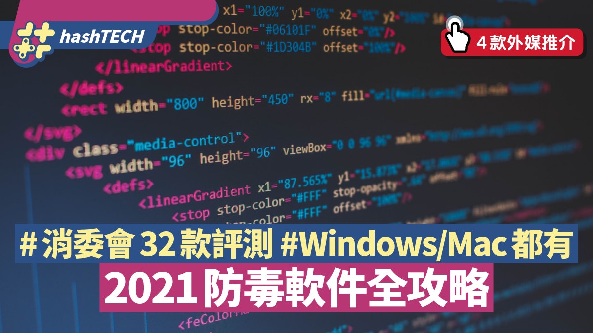 2021防毒軟件攻略|消委會32款評測+4款外媒推介 Win/Mac都有 2021防毒軟件攻略|消委會32款評測+4款外媒推介 Win/Mac都有