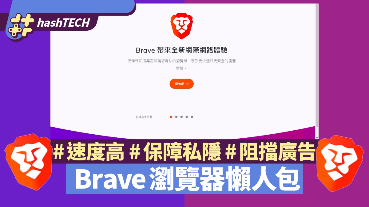 Brave懶人包｜有效過濾廣告　取代Chrome/Firefox　數5大轉用理由