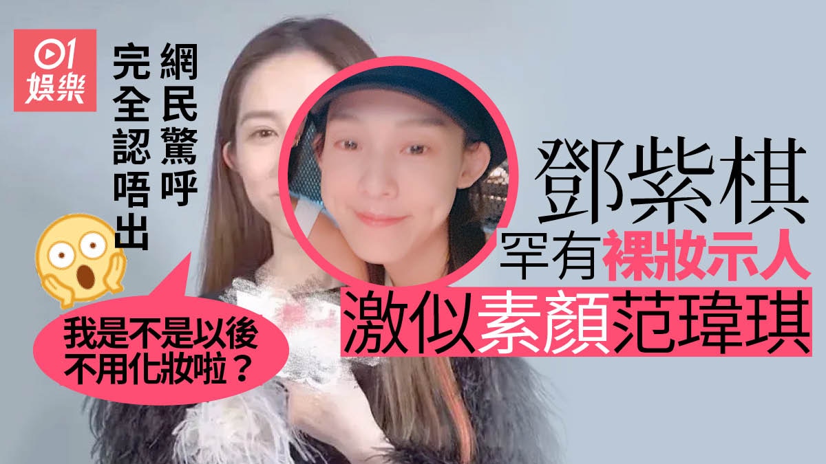 鄧紫棋激罕裸妝示人網民驚呼認唔出 大讚清純似鄰家女孩