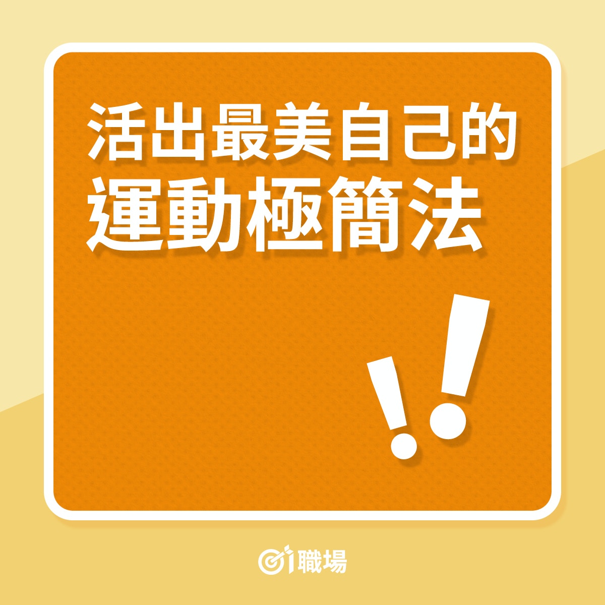 活出最美自己的運動極簡法（01製圖）
