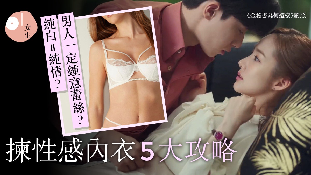 情人節︳選性感內衣5大貼士 男生心底話:穿純白是放蕩卻裝無辜? 情人節︳選性感內衣5大貼士 男生心底話:穿純白是放蕩卻裝無辜?