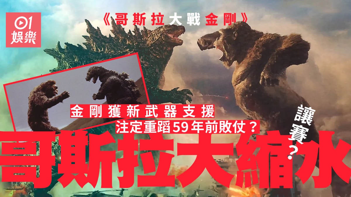 哥斯拉大戰金剛|回顧兩大巨獸進化史 金剛首回合「開外掛」險勝 哥斯拉大戰金剛|回顧兩大巨獸進化史 金剛首回合「開外掛」險勝