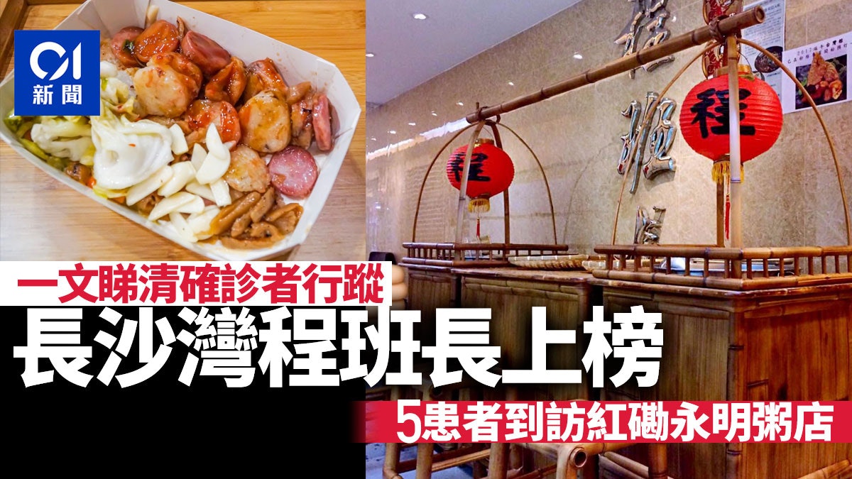 確診食肆 增10間紅磡永明粥店5患者到訪長沙灣程班長上榜 香港01 社會新聞 確診食肆 增10間紅磡永明粥店5患者到訪長沙灣程班長上榜 香港01 社會新聞