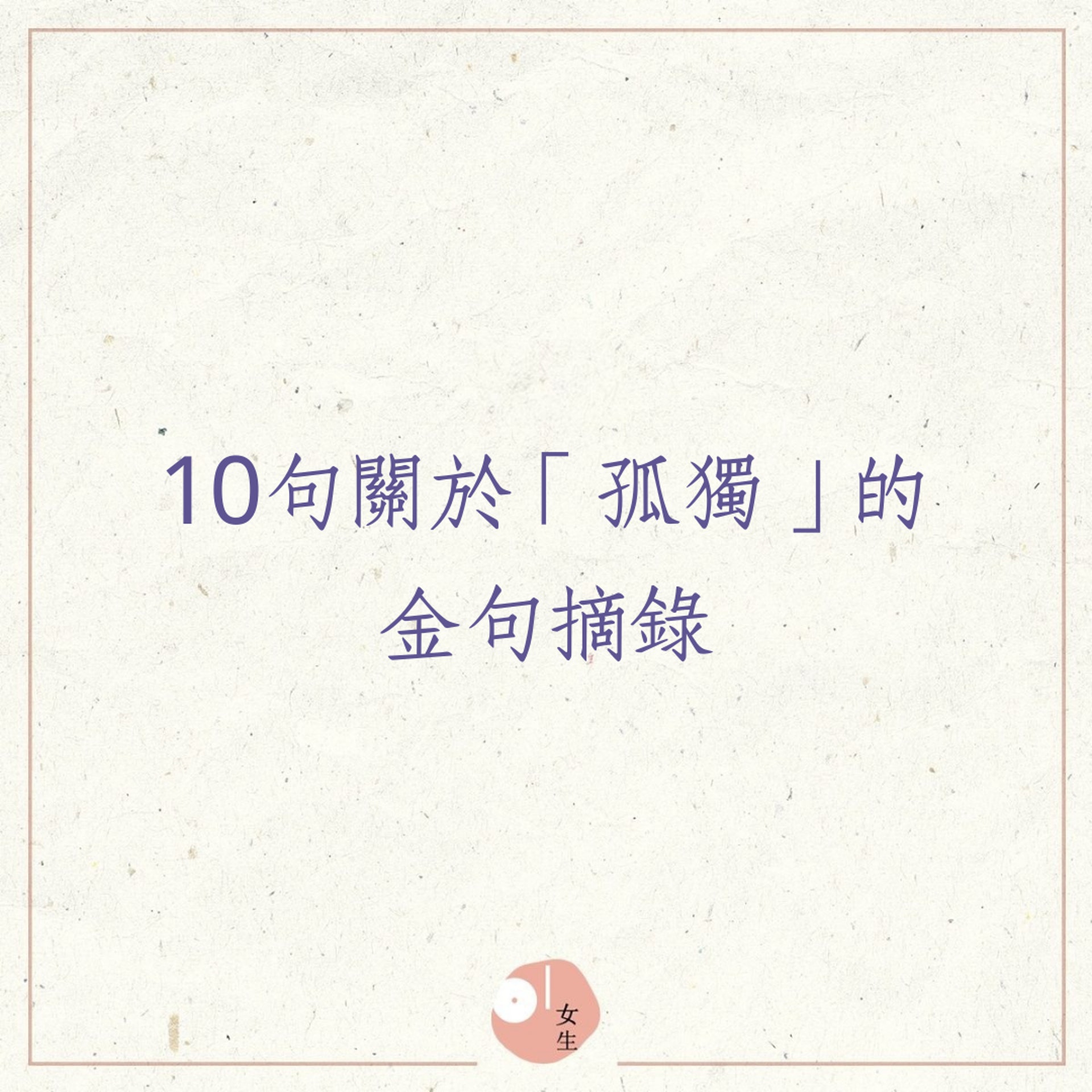 女生語錄 10句關於孤獨的金句 即使結婚也要保有獨處的習慣 香港01 知性女生 女生語錄 10句關於孤獨的金句 即使結婚也要保有獨處的習慣 香港01 知性女生