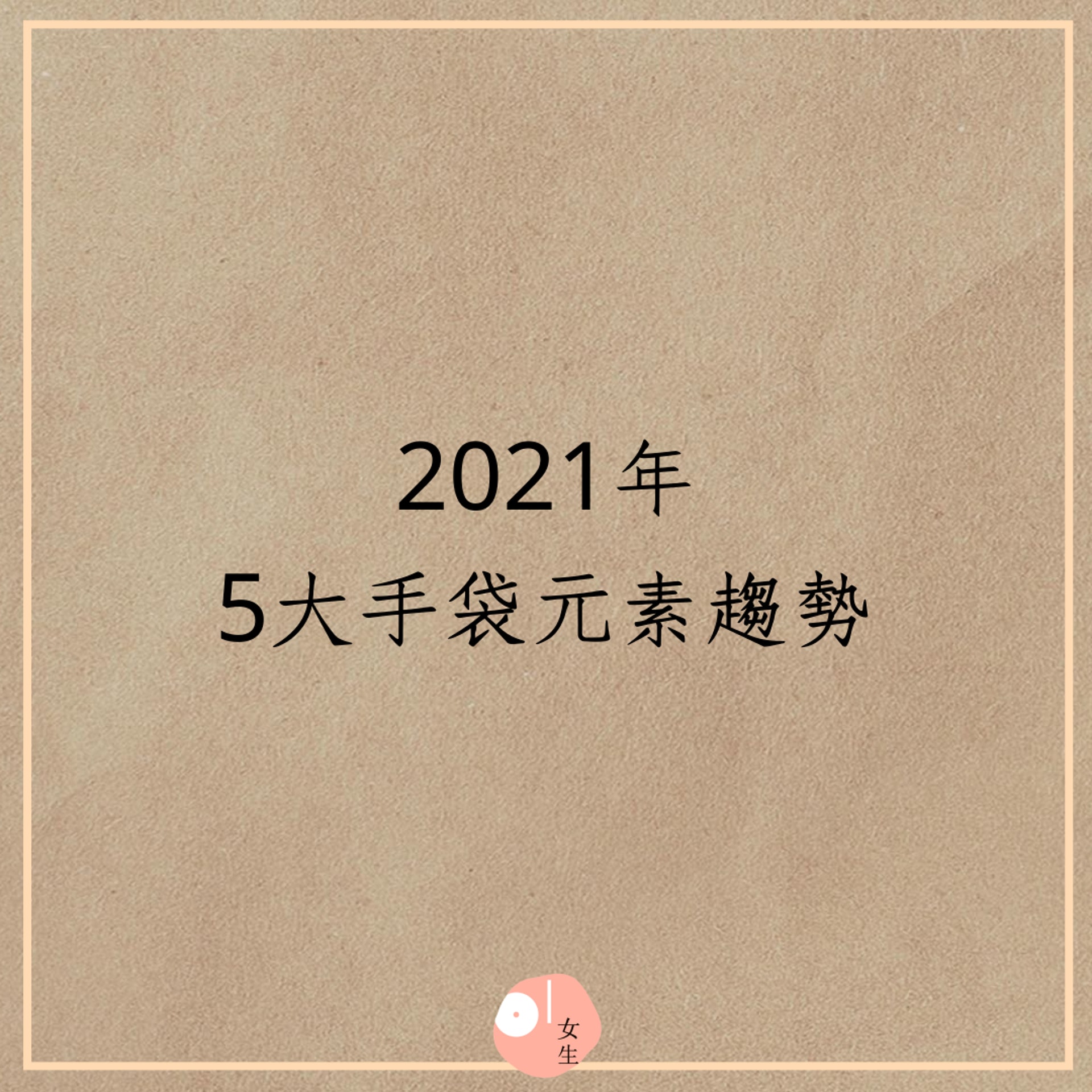 2021年5大手袋元素趨勢(01製圖) 2021年5大手袋元素趨勢(01製圖)