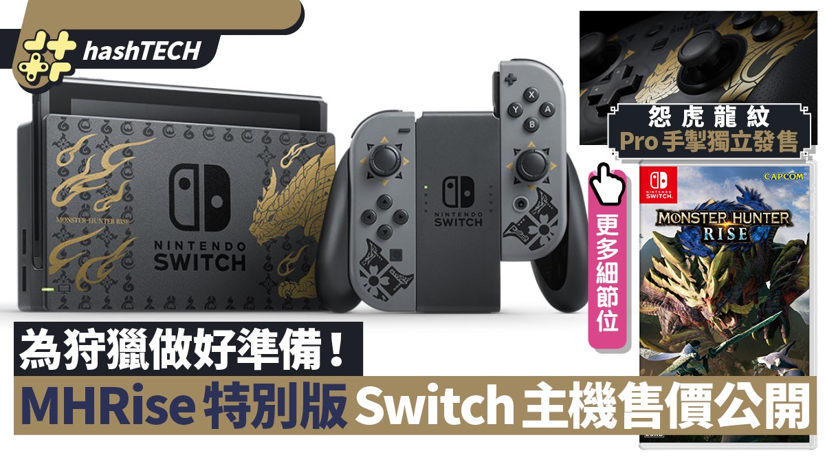 MHR特別版Switch主機公開 怨虎龍Pro手掣獨立發售 一個位超霸氣 MHR特別版Switch主機公開 怨虎龍Pro手掣獨立發售 一個位超霸氣