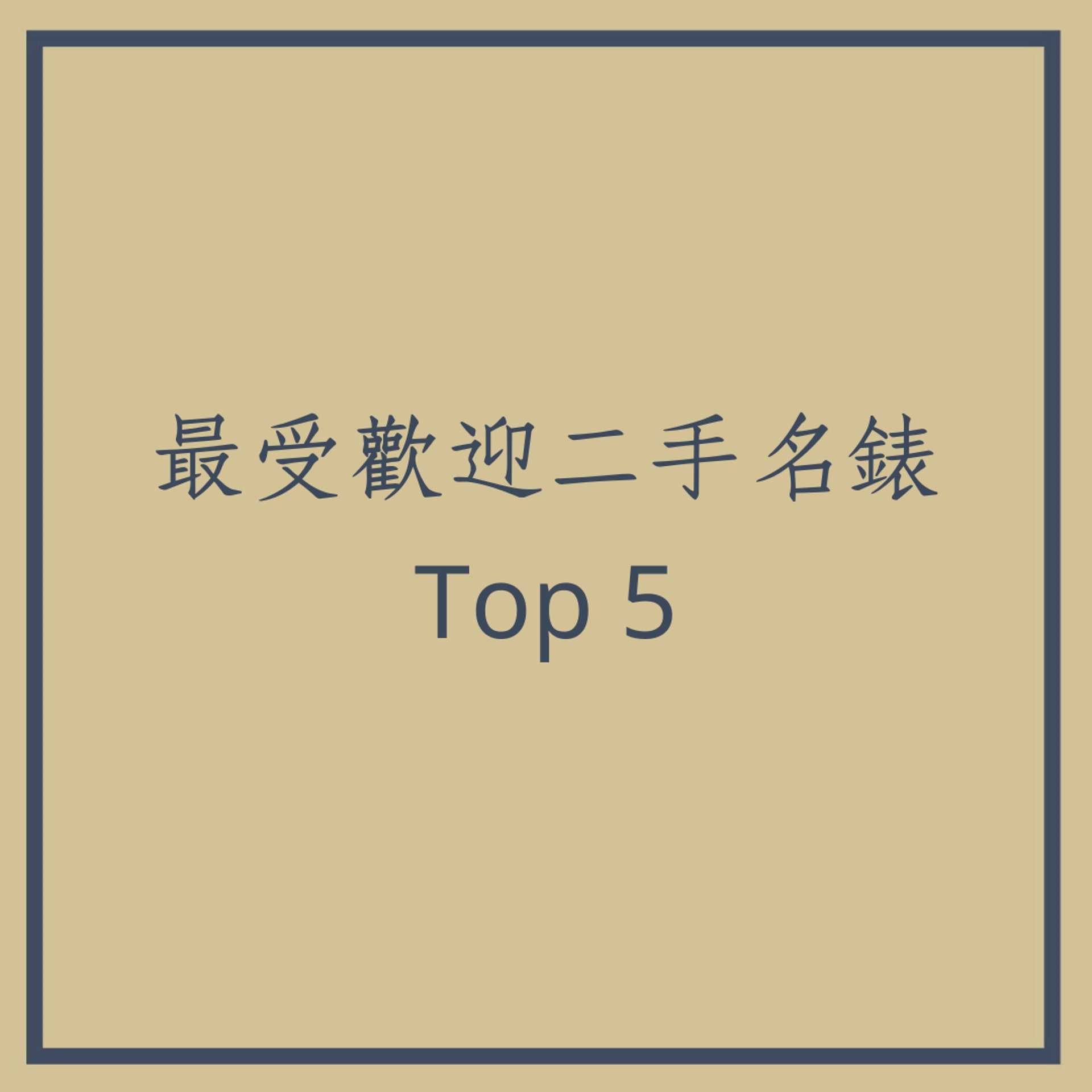 最受歡迎二手名錶Top 5(01製圖) 最受歡迎二手名錶Top 5(01製圖)