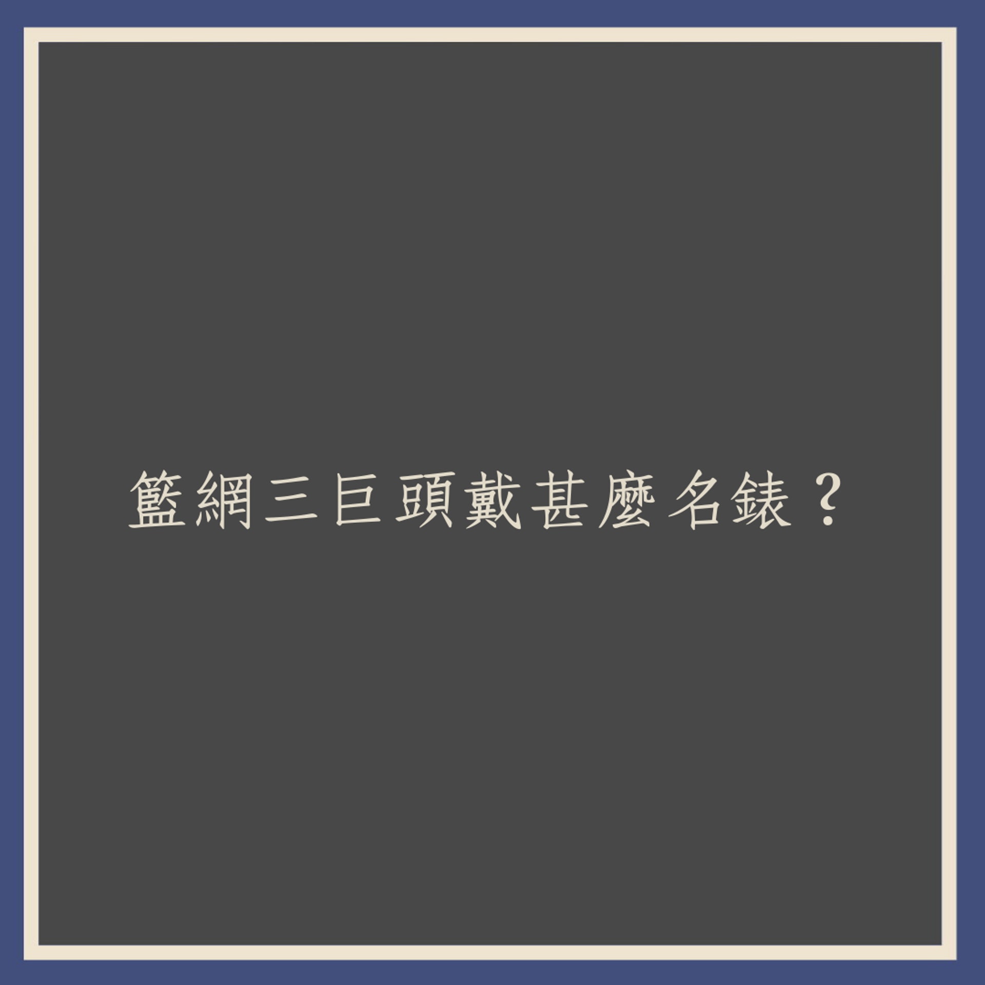 籃網三巨頭戴甚麼名錶?(01製圖) 籃網三巨頭戴甚麼名錶?(01製圖)