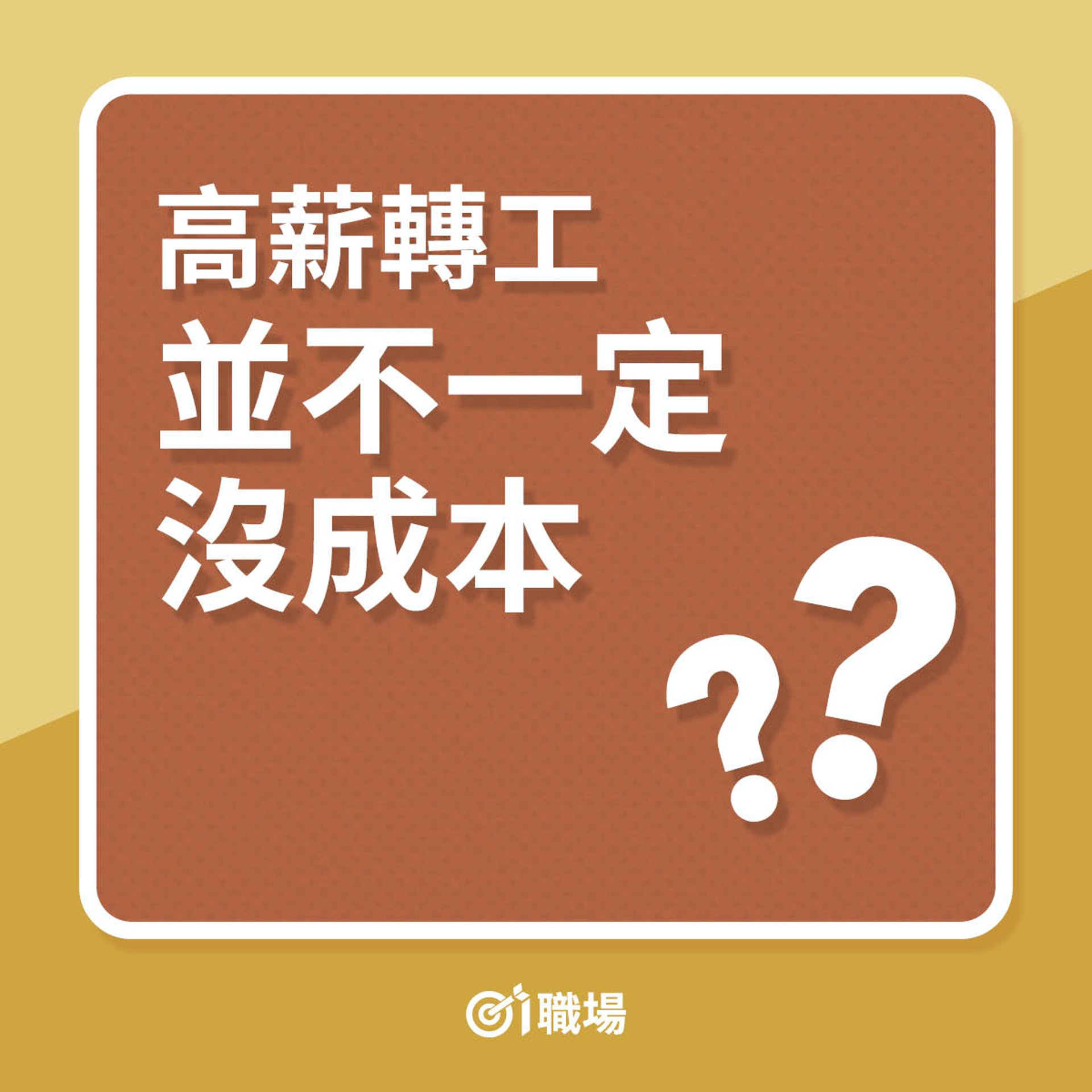 轉工只是由一個火坑跳去另一個火坑?(01製圖) 轉工只是由一個火坑跳去另一個火坑?(01製圖)