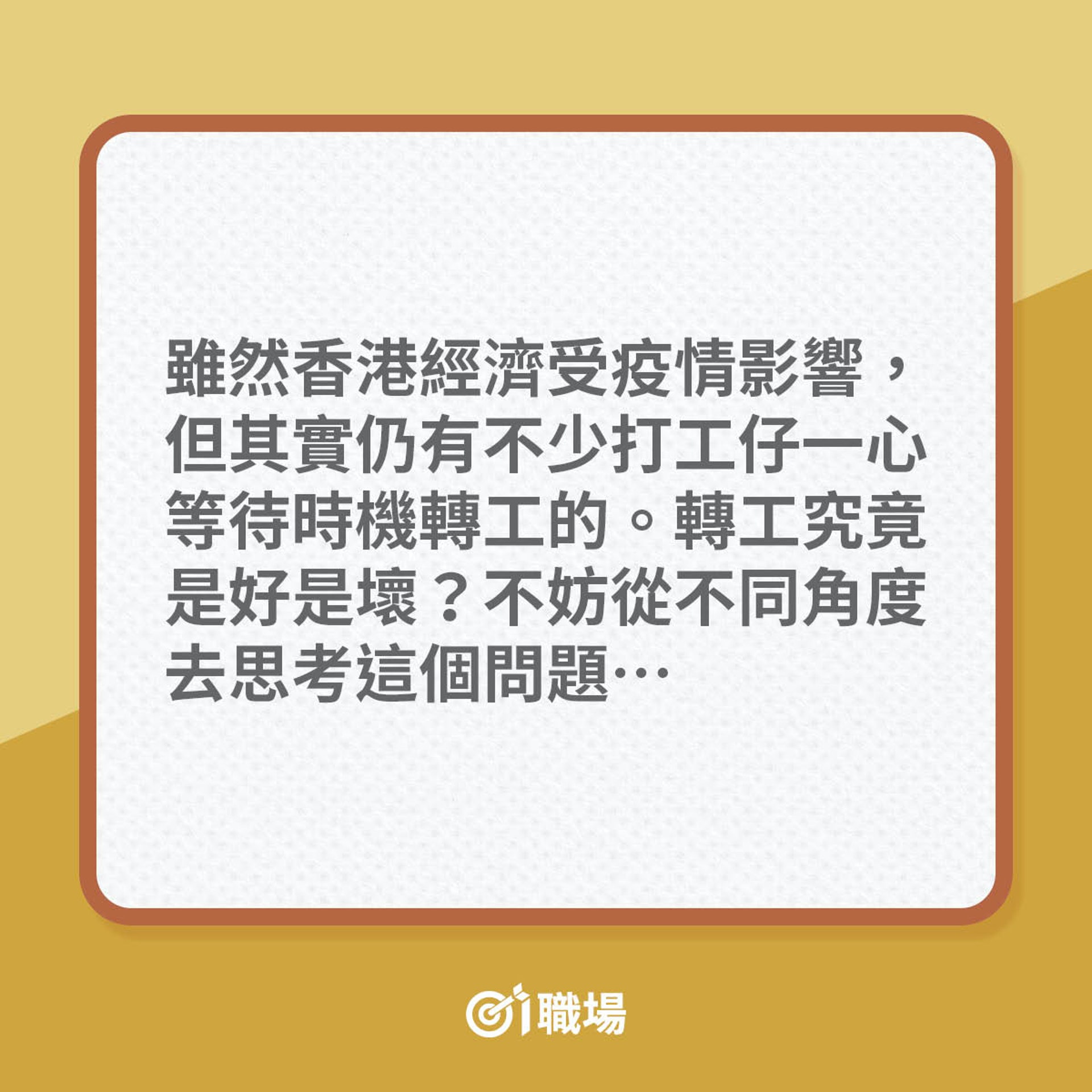 轉工只是由一個火坑跳去另一個火坑?(01製圖) 轉工只是由一個火坑跳去另一個火坑?(01製圖)