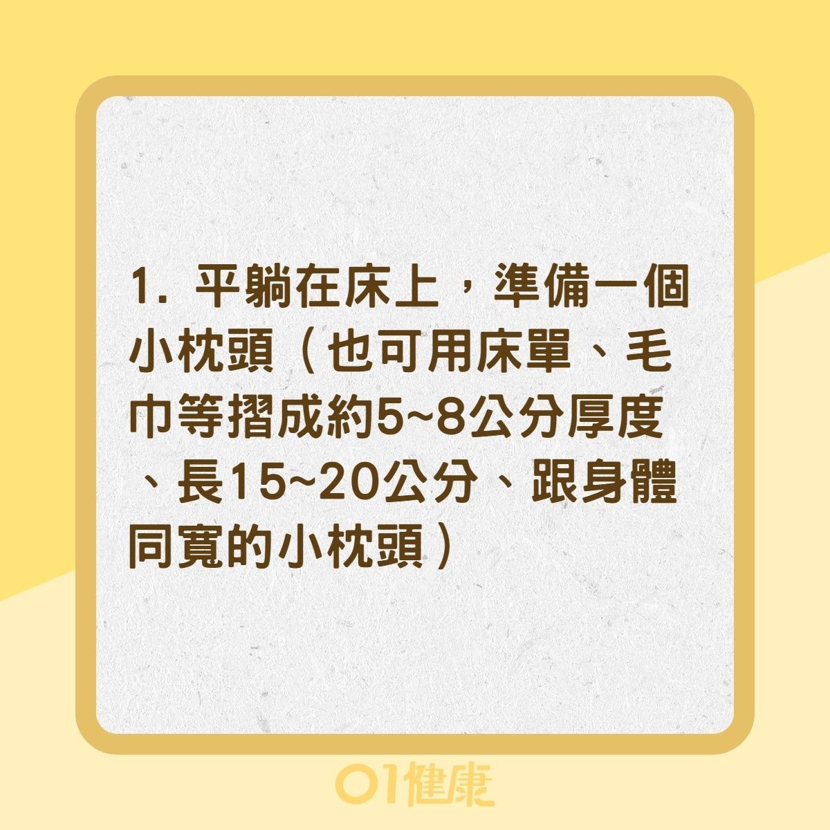 每天5分鐘躺著就能矯正駝背（01製圖）