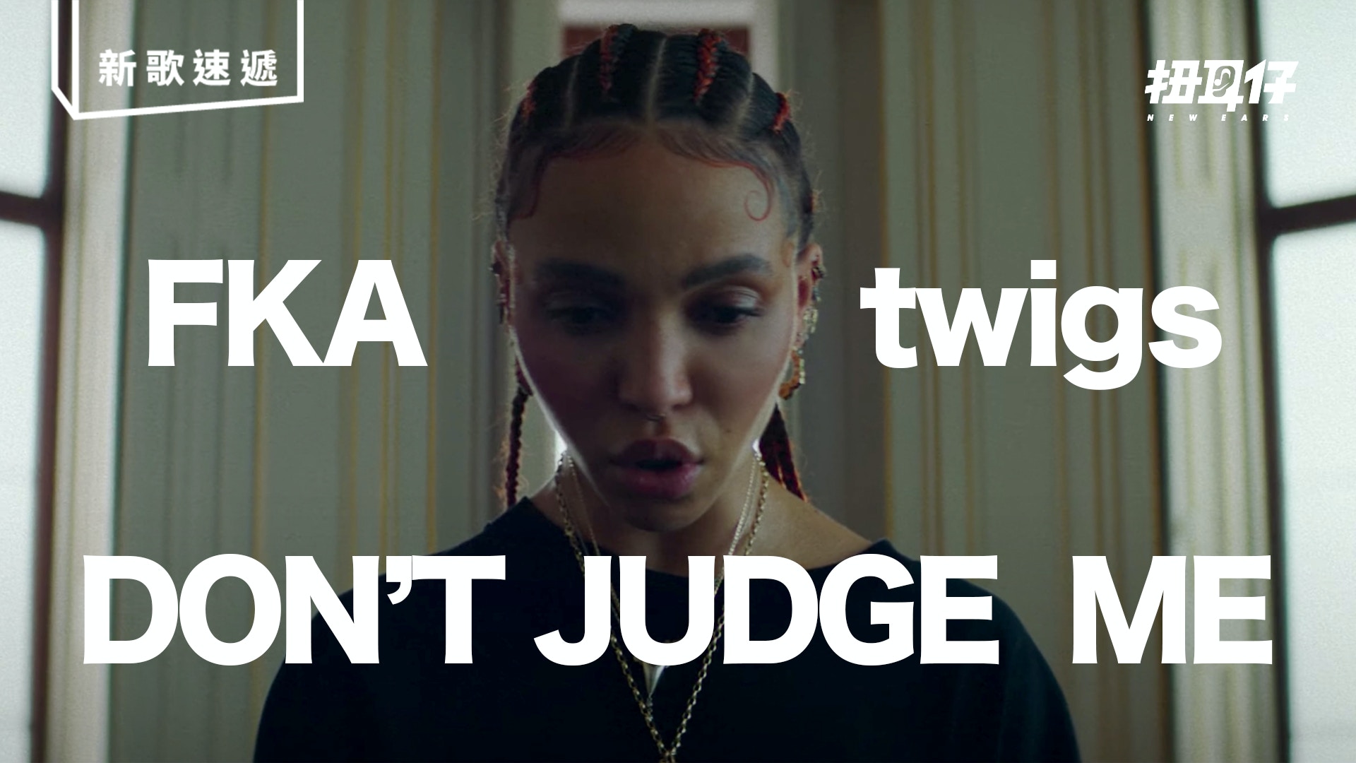 Fka Twigs 新歌 Don T Judge Me 大騷 天能 式舞技 香港01 扭耳仔