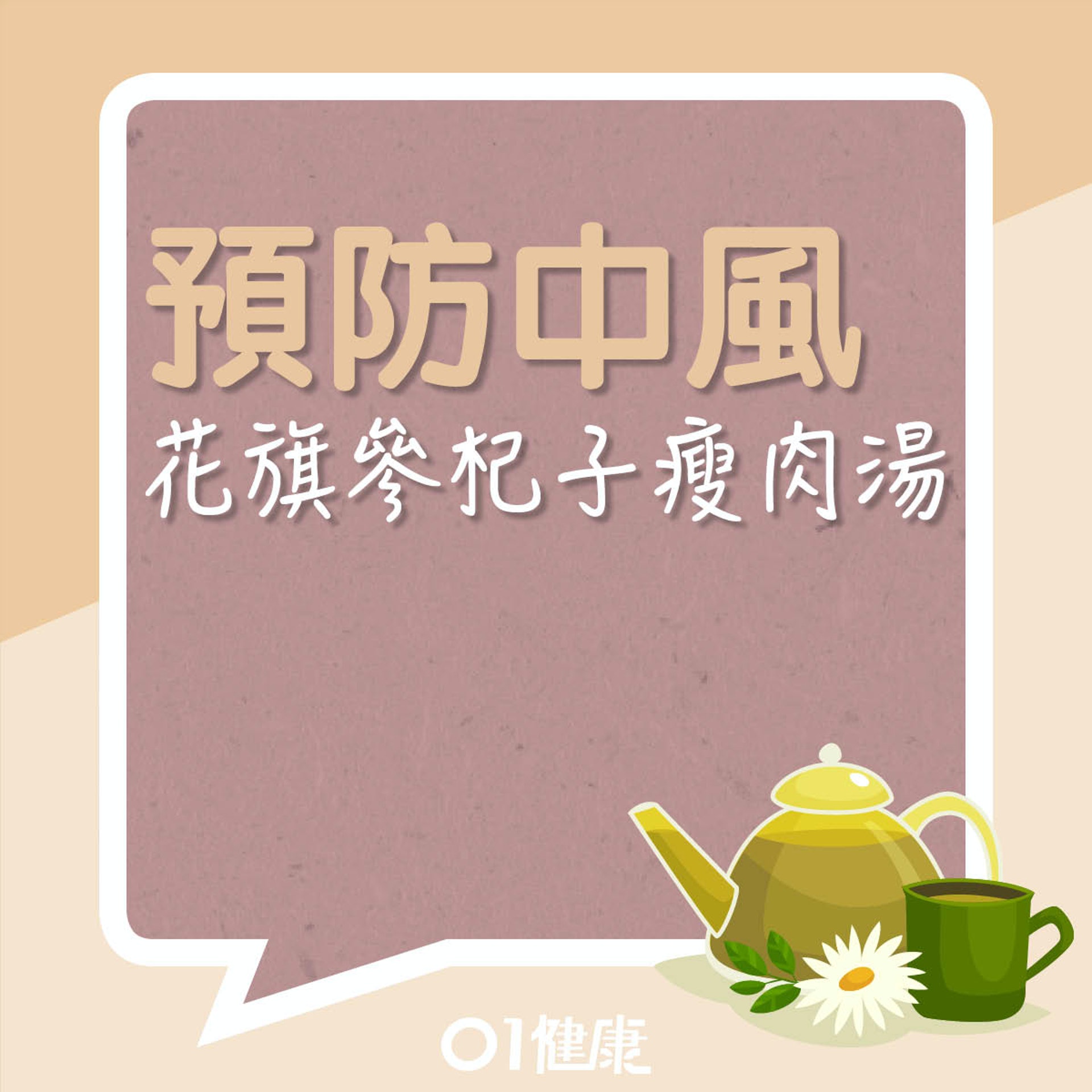 預防中風食療:花旗參杞子瘦肉湯(01製圖) 預防中風食療:花旗參杞子瘦肉湯(01製圖)