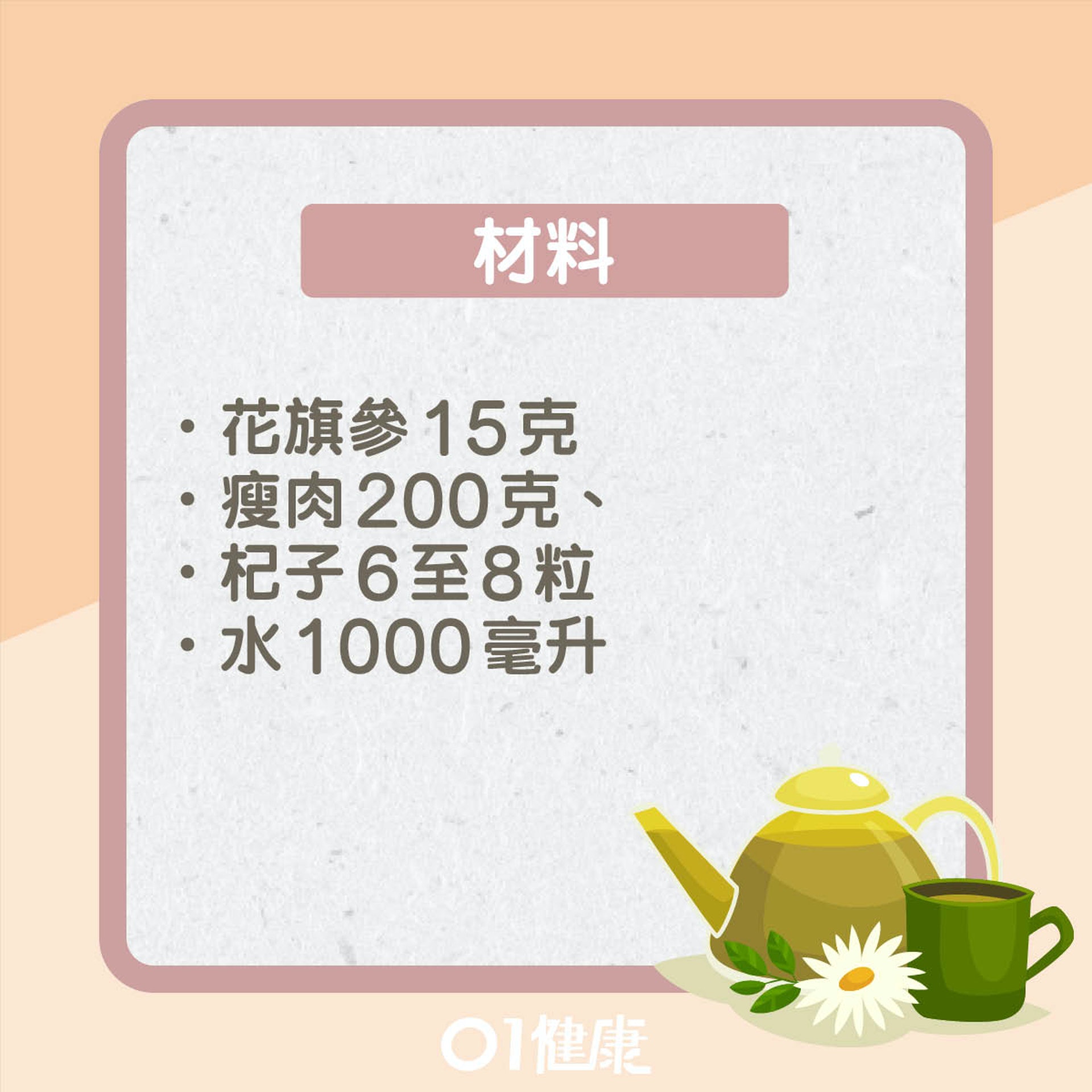 預防中風食療:花旗參杞子瘦肉湯(01製圖) 預防中風食療:花旗參杞子瘦肉湯(01製圖)