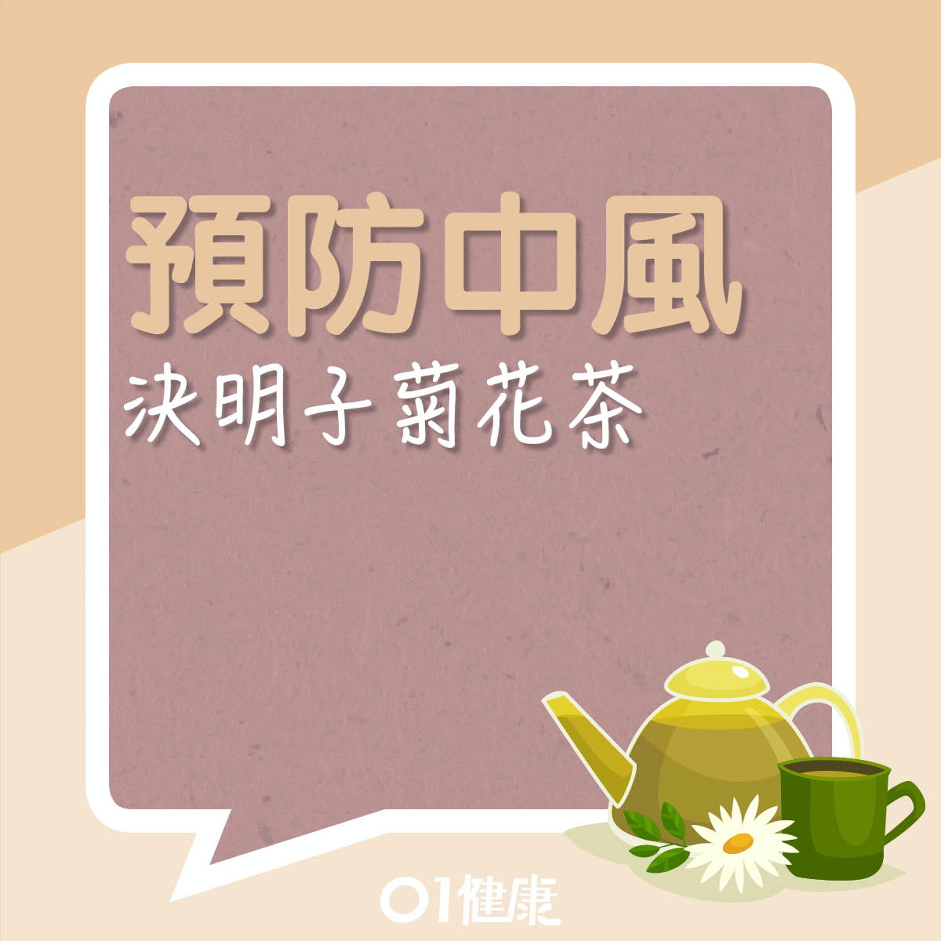 預防中風食療:決明子菊花茶(01製圖) 預防中風食療:決明子菊花茶(01製圖)