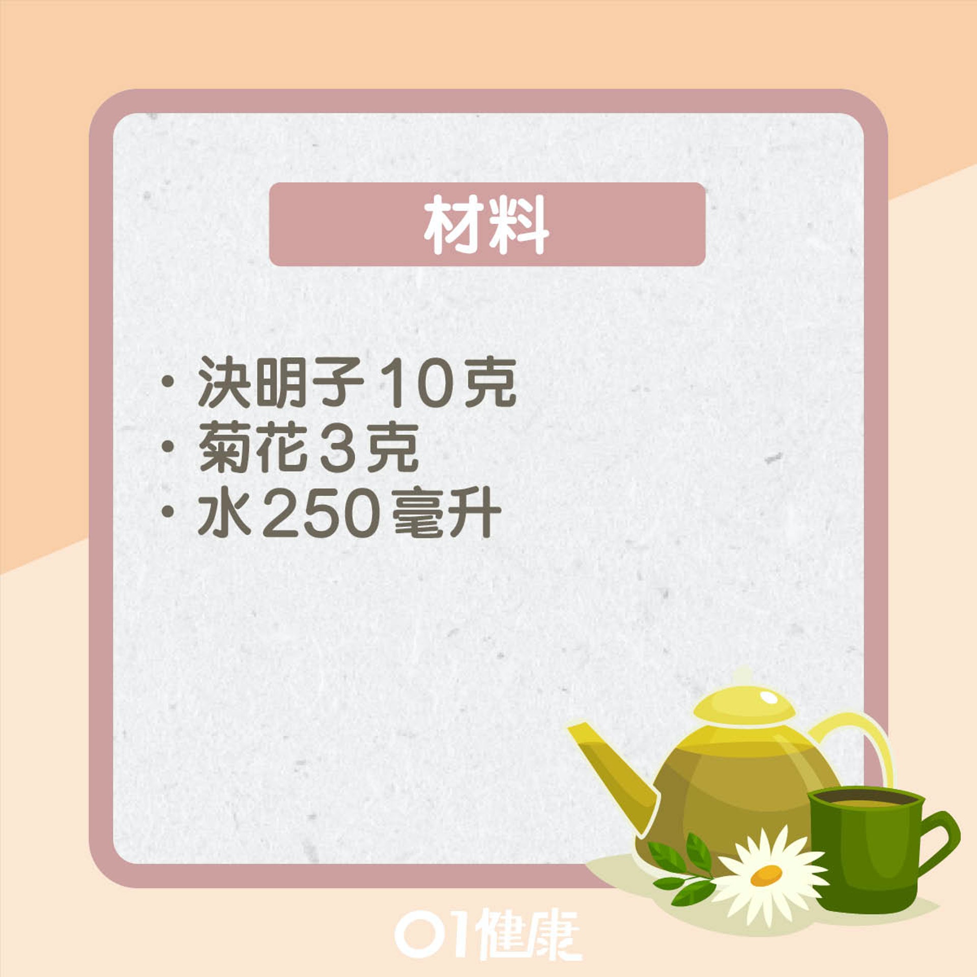 預防中風食療:決明子菊花茶(01製圖) 預防中風食療:決明子菊花茶(01製圖)