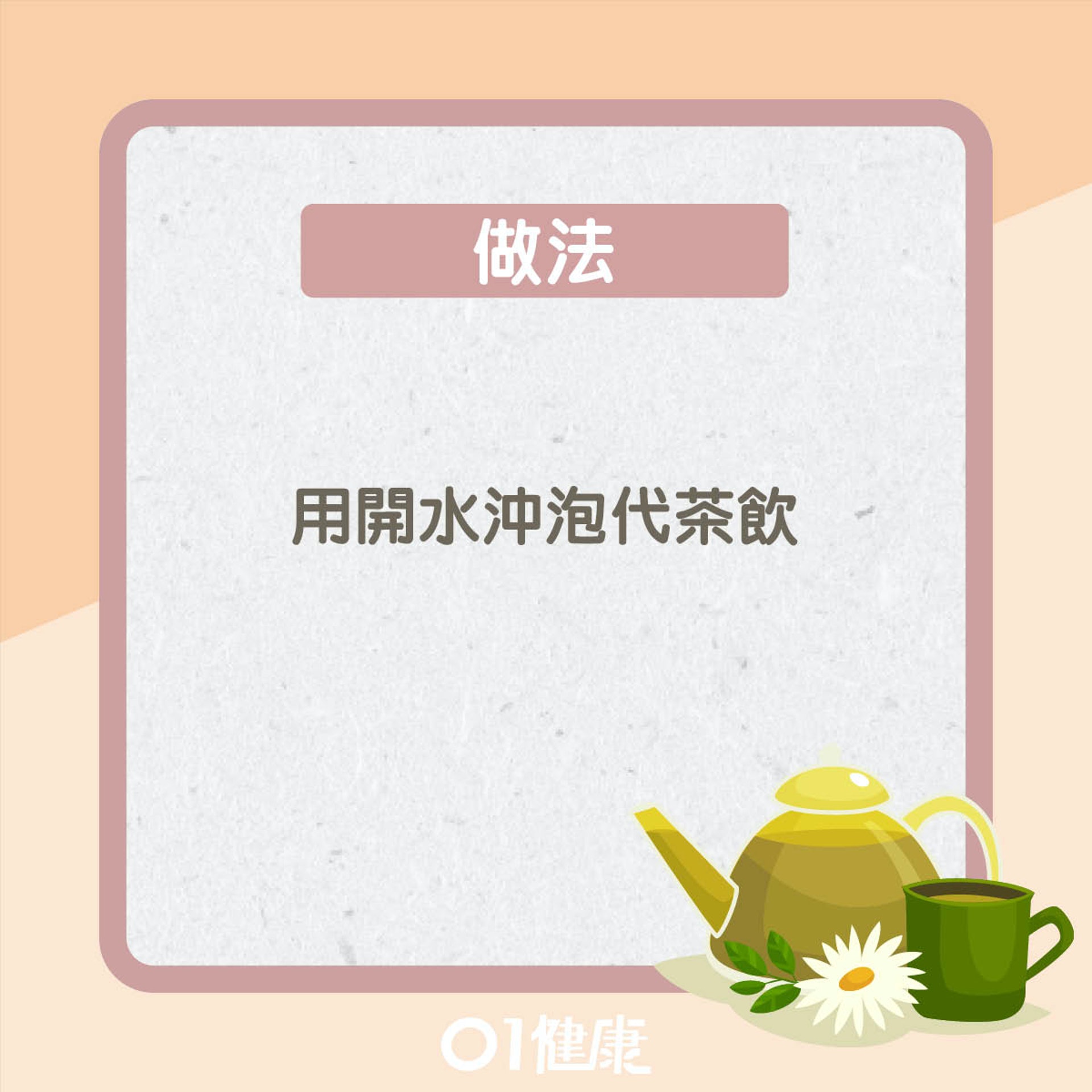 預防中風食療:決明子菊花茶(01製圖) 預防中風食療:決明子菊花茶(01製圖)