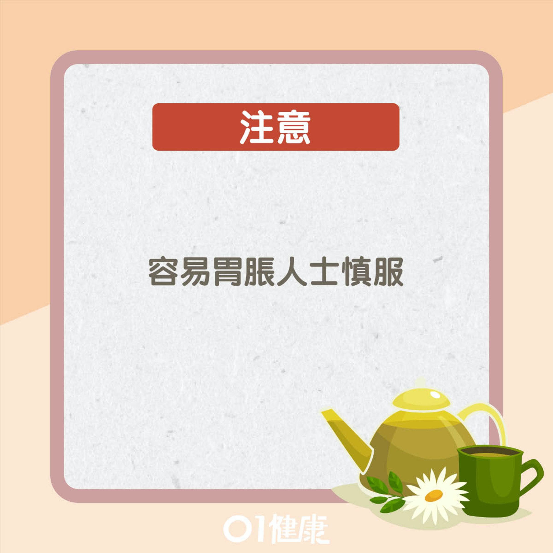 預防中風食療：決明子菊花茶（01製圖）