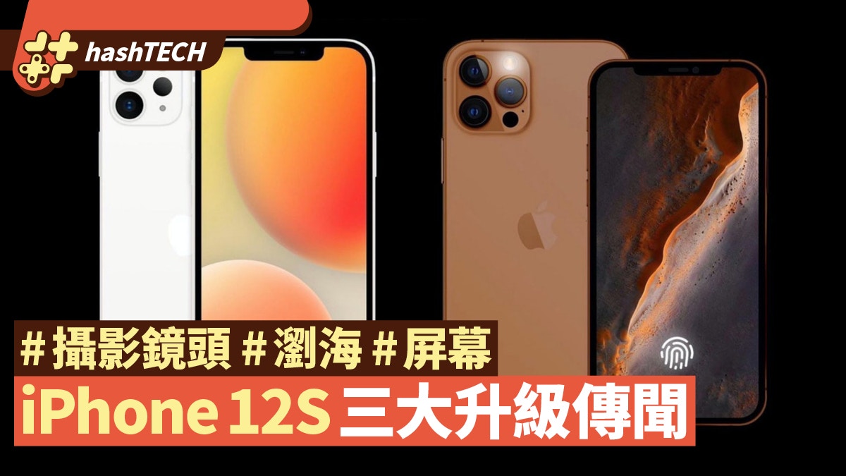 iPhone 12S系列攝影鏡頭/瀏海/屏幕　3大Apple升級傳聞整理