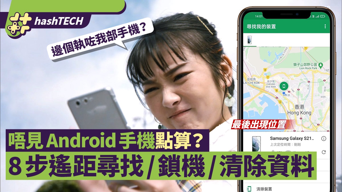 Android手機遺失怎辦?8步用Find My Device 遙距尋找/清除資料 Android手機遺失怎辦?8步用Find My Device 遙距尋找/清除資料