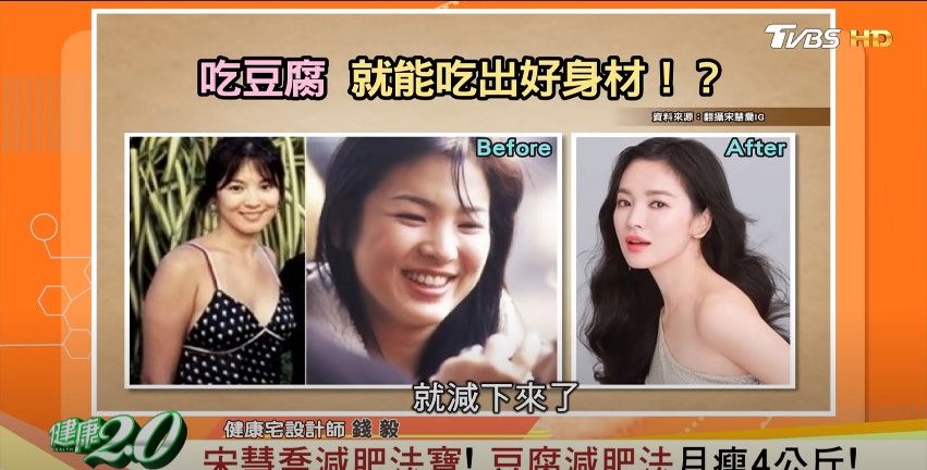 韓國藝人宋慧喬就以豆腐減肥法，成功減了17公斤。（Youtube/ 《健康2.0》節目截圖）