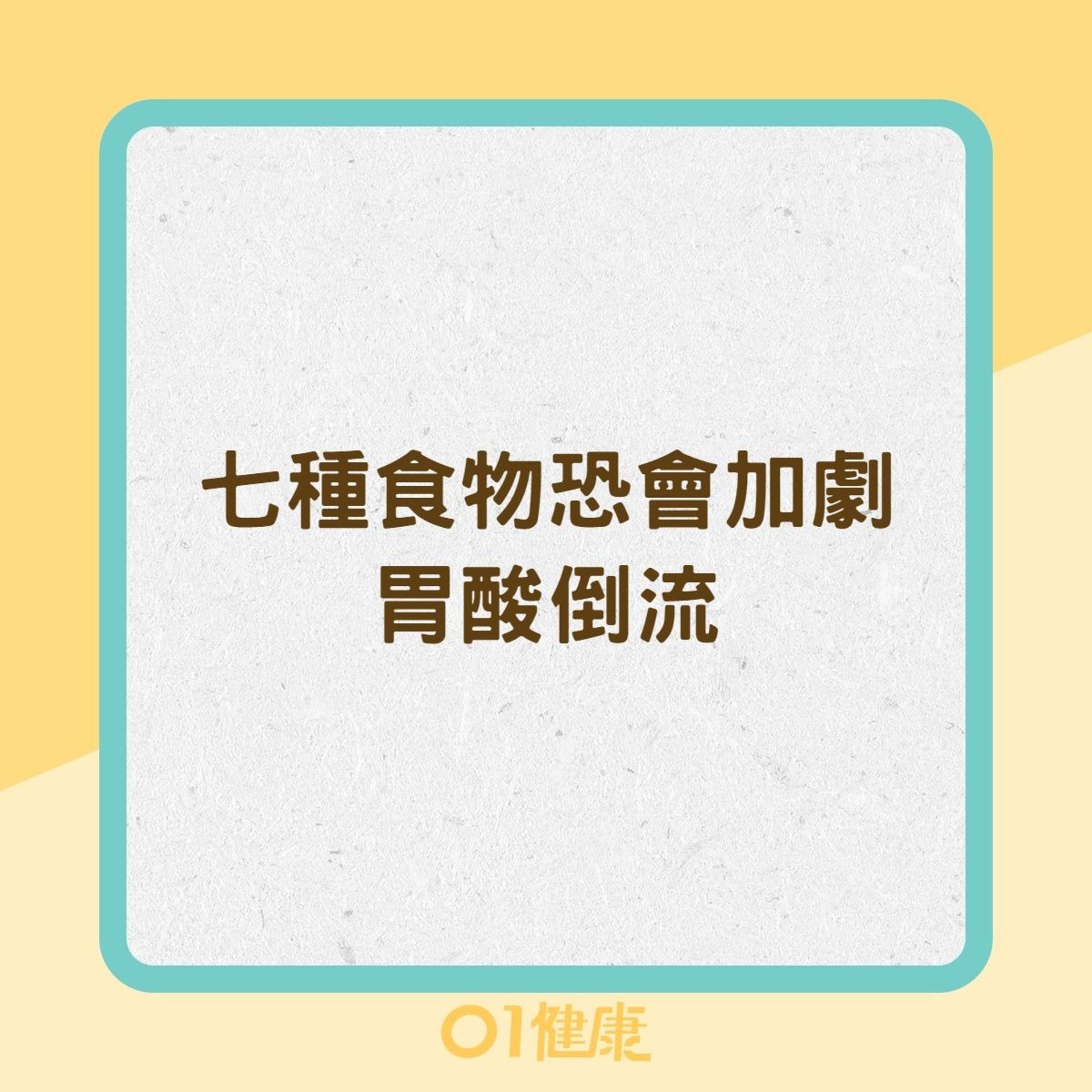 七種食物恐會加劇胃酸倒流(01製圖) 七種食物恐會加劇胃酸倒流(01製圖)