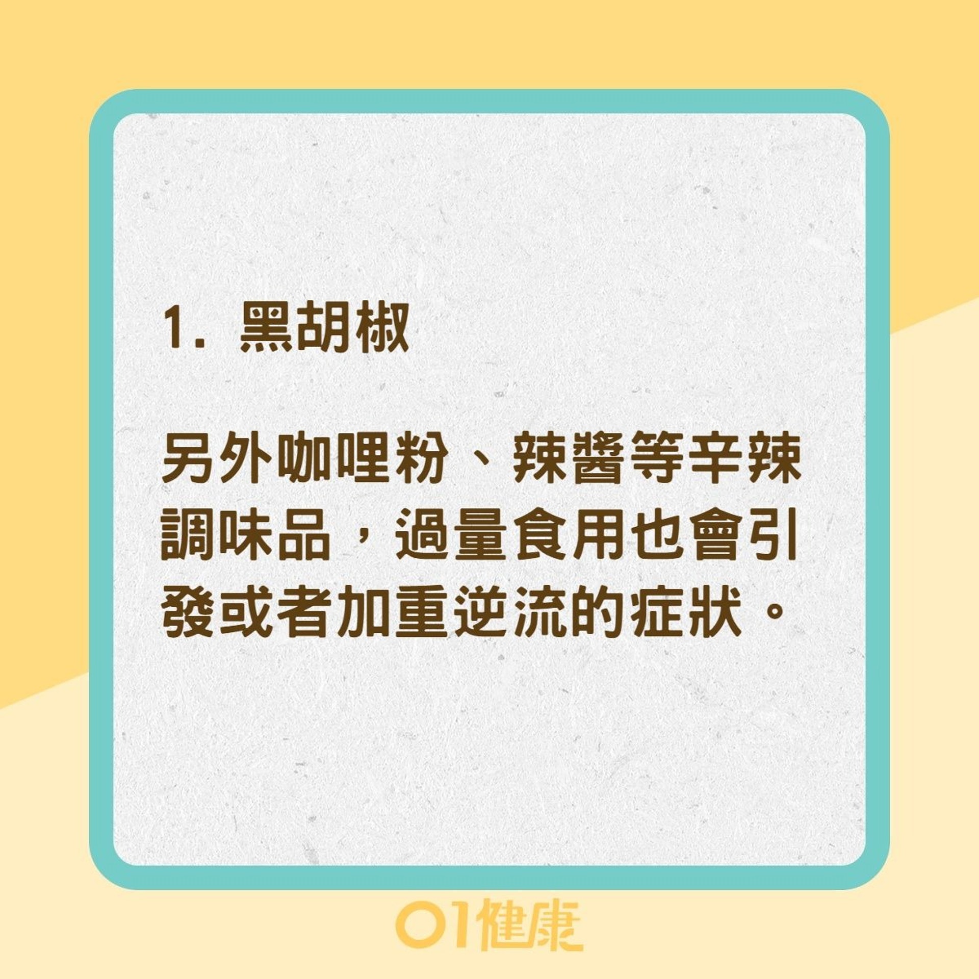 七種食物恐會加劇胃酸倒流（01製圖）