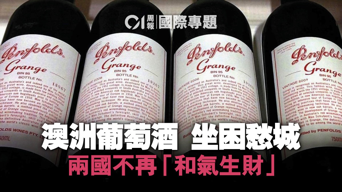中澳關係半世紀最低點 港葡萄酒商 :「巨額關稅下無利可圖」 中澳關係半世紀最低點 港葡萄酒商 :「巨額關稅下無利可圖」