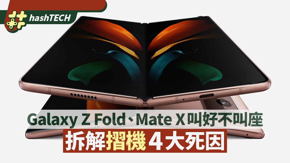 蘋果/華為/三星都有手機折疊屏幕專利　但為何摺機遲遲未成主流？