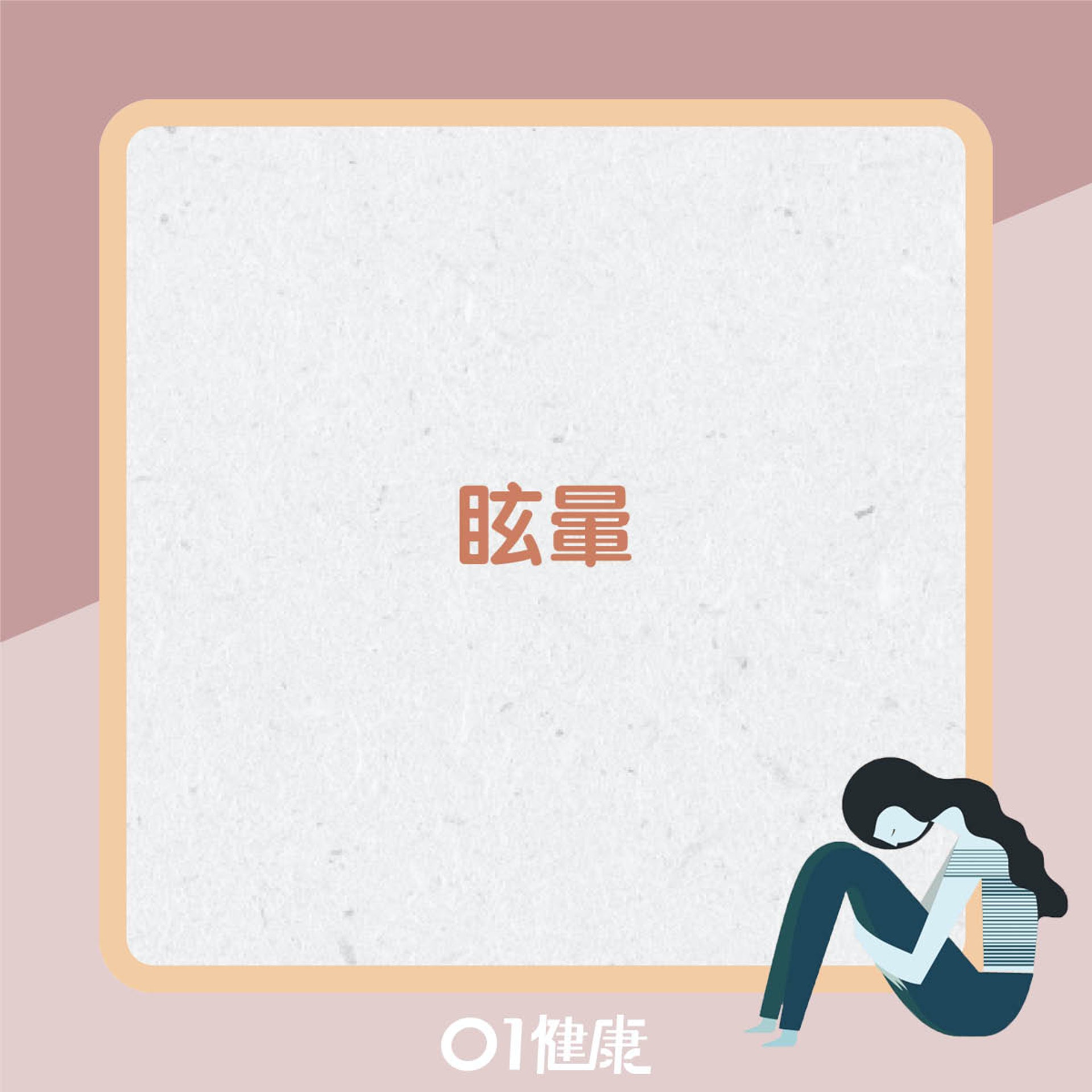 中醫看中風主要臨床表現和先兆(01製圖) 中醫看中風主要臨床表現和先兆(01製圖)