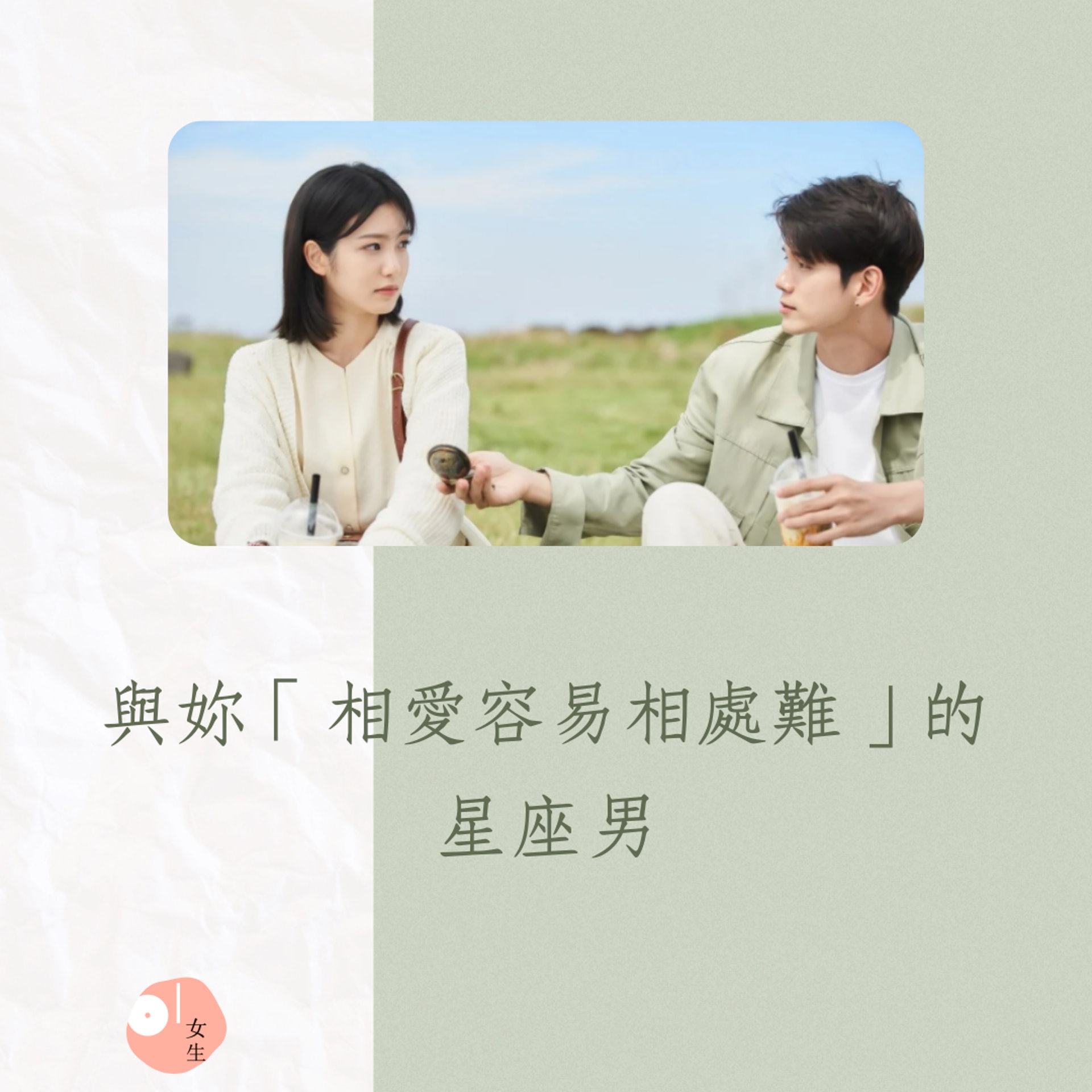 與妳「相愛容易相處難」的星座男(01製圖/《境遇之數》劇照) 與妳「相愛容易相處難」的星座男(01製圖/《境遇之數》劇照)