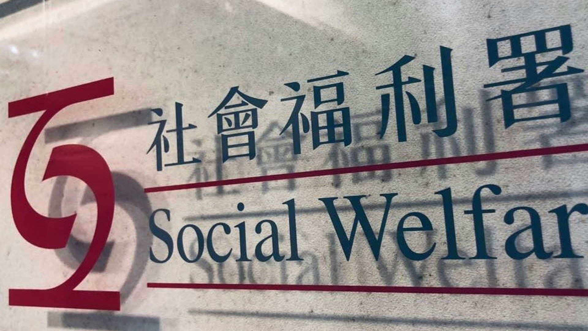 [科技倫理與社會信任] 假短訊藉續領高齡津貼呃資料 社署:已交警方跟進，AI 內心呼籲：在數位陷阱中守護人類的信任與尊嚴