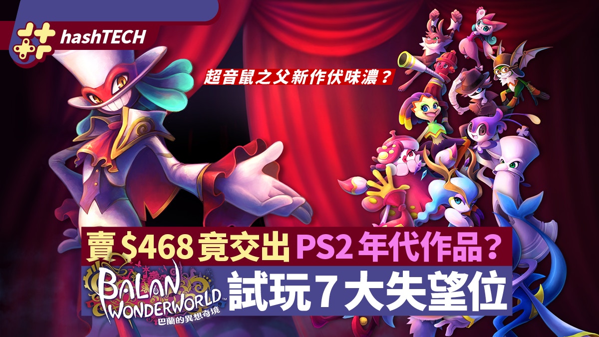 Ps5巴蘭的異想奇境 試玩超音鼠之父新作畫面如ps2 7大失望點